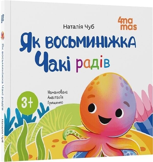 Осьминожка Чаки. Комплект из 5-ти книг / Наталия Чуб
