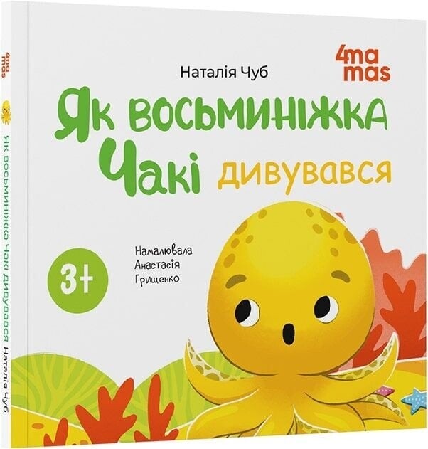 Осьминожка Чаки. Комплект из 5-ти книг / Наталия Чуб