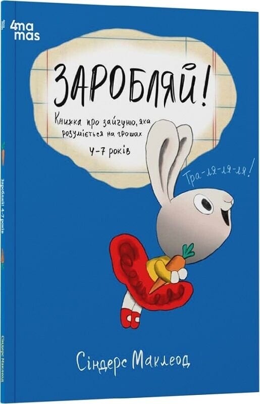Полезные навыки. Книги о зайчонке, разбирающемся в деньгах. Комплект из 4-х книг / Синдерс Маклеод