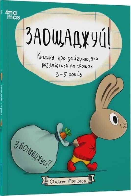 Полезные навыки. Книги о зайчонке, разбирающемся в деньгах. Комплект из 4-х книг / Синдерс Маклеод