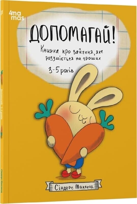 Полезные навыки. Книги о зайчонке, разбирающемся в деньгах. Комплект из 4-х книг / Синдерс Маклеод