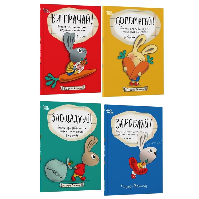 Полезные навыки. Книги о зайчонке, разбирающемся в деньгах. Комплект из 4-х книг / Синдерс Маклеод