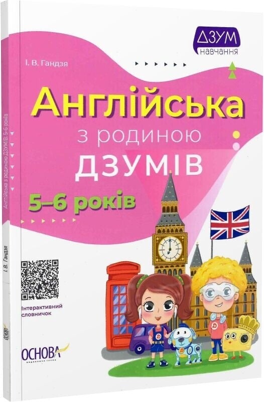 ДЗУМ - навчання з родиною ДЗУМІВ: 5-6 років. Комплект із 3-х зошитів