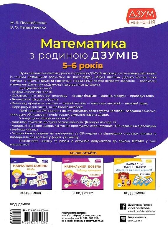 ДЗУМ - навчання з родиною ДЗУМІВ: 5-6 років. Комплект із 3-х зошитів