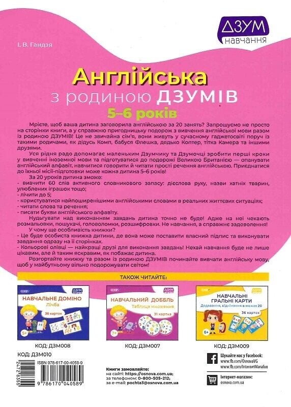 ДЗУМ - навчання з родиною ДЗУМІВ: 5-6 років. Комплект із 3-х зошитів
