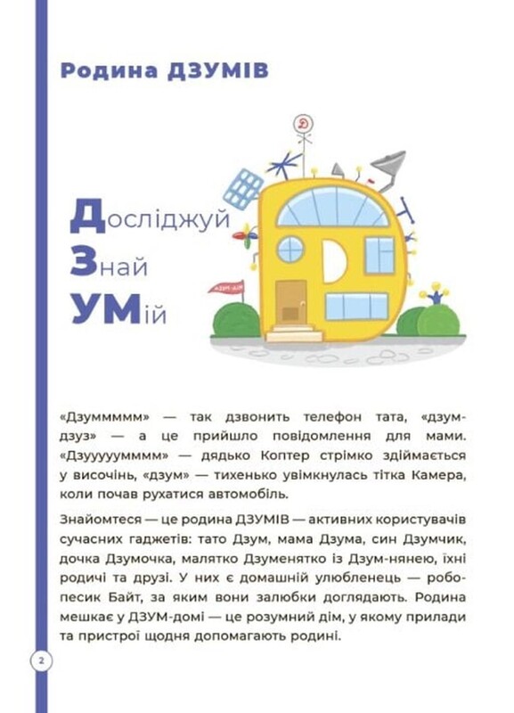 ДЗУМ - навчання з родиною ДЗУМІВ: 5-6 років. Комплект із 3-х зошитів