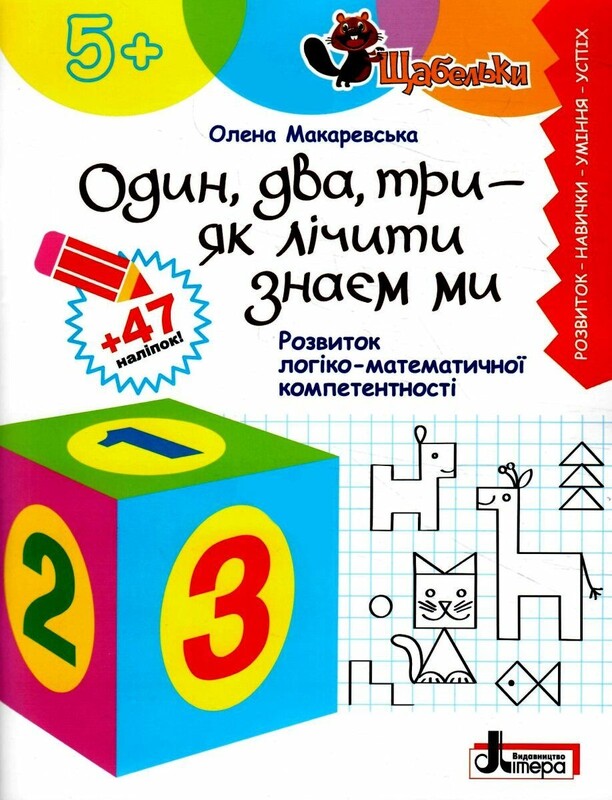 Щабельки. Вчимо цифри. Пишемо букви. Комплект із 2 зошитів