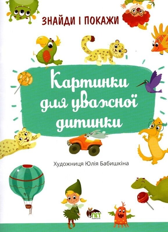 Знайди і покажи. Розвиваємо увагу. Комплект із 2-х зошитів