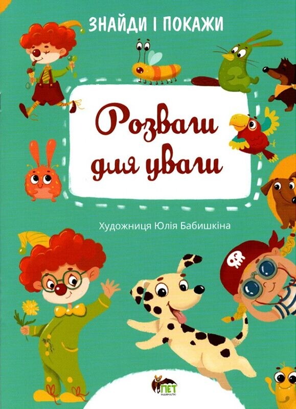 Знайди і покажи. Розвиваємо увагу. Комплект із 2-х зошитів