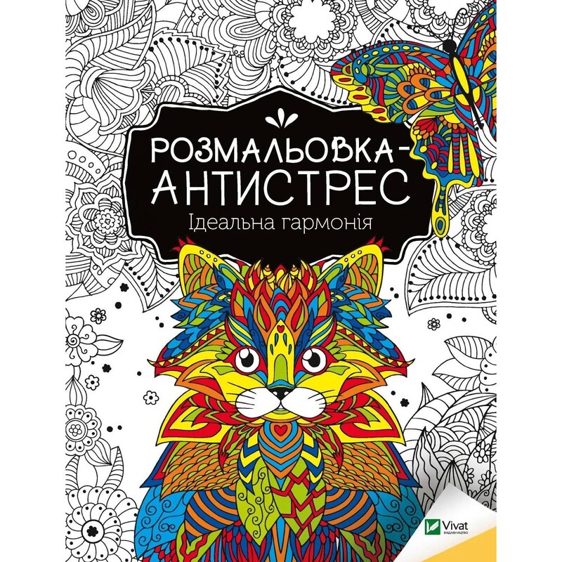 Розмальовка-антистрес. Ідеальна гармонія + Творча насолода. Комплект із 2-х розмальовок