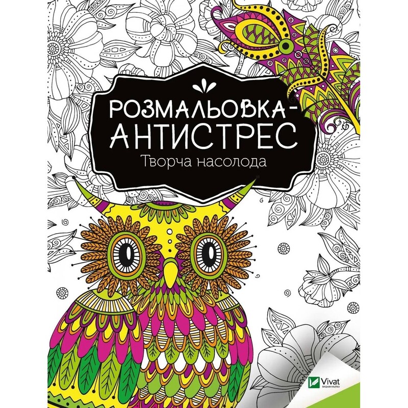Розмальовка-антистрес. Ідеальна гармонія + Творча насолода. Комплект із 2-х розмальовок