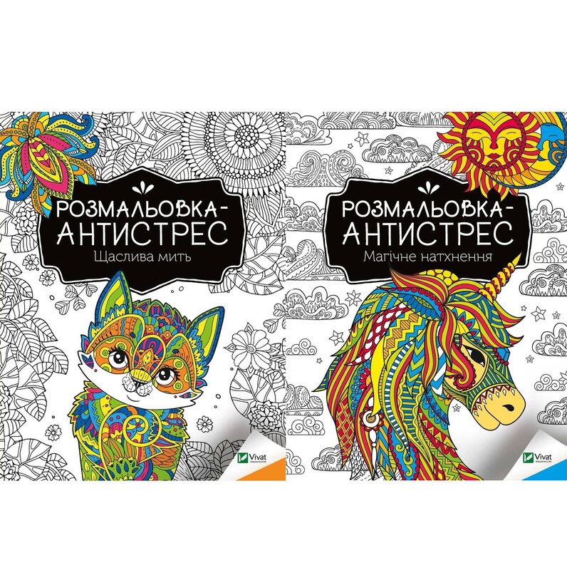 Раскраска-антистресс. Счастливый миг + Магическое вдохновение. Комплект из 2-х раскрасок
