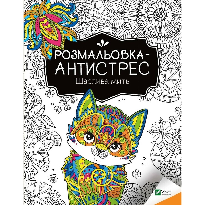 Раскраска-антистресс. Счастливый миг + Магическое вдохновение. Комплект из 2-х раскрасок