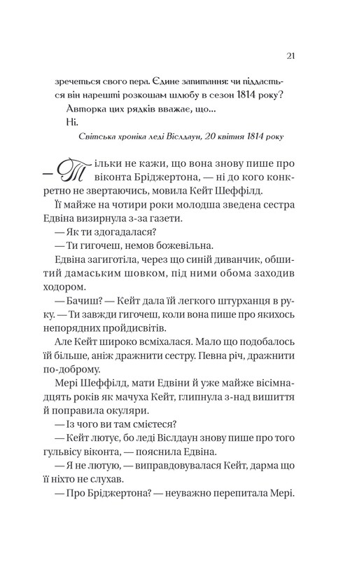 Бриджертоны. Книга 2: Виконт, который меня любил / Джулия Куин