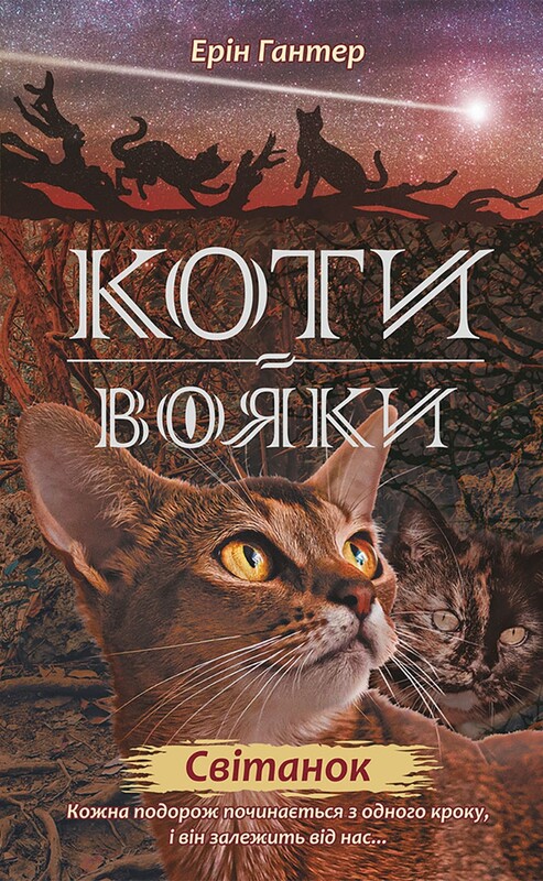 Коты-воители. Цикл 2: Новое пророчество. Подарочный комплект из 6 книг / Эрин Хантер