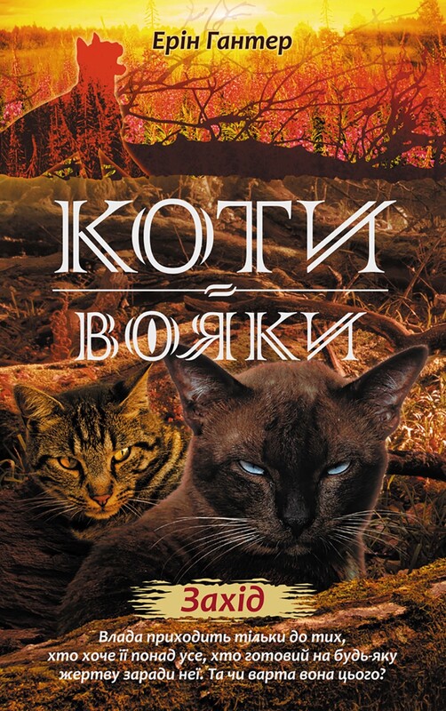Коты-воители. Цикл 2: Новое пророчество. Подарочный комплект из 6 книг / Эрин Хантер