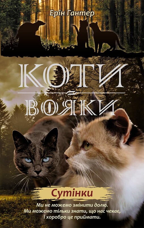 Коты-воители. Цикл 2: Новое пророчество. Подарочный комплект из 6 книг / Эрин Хантер