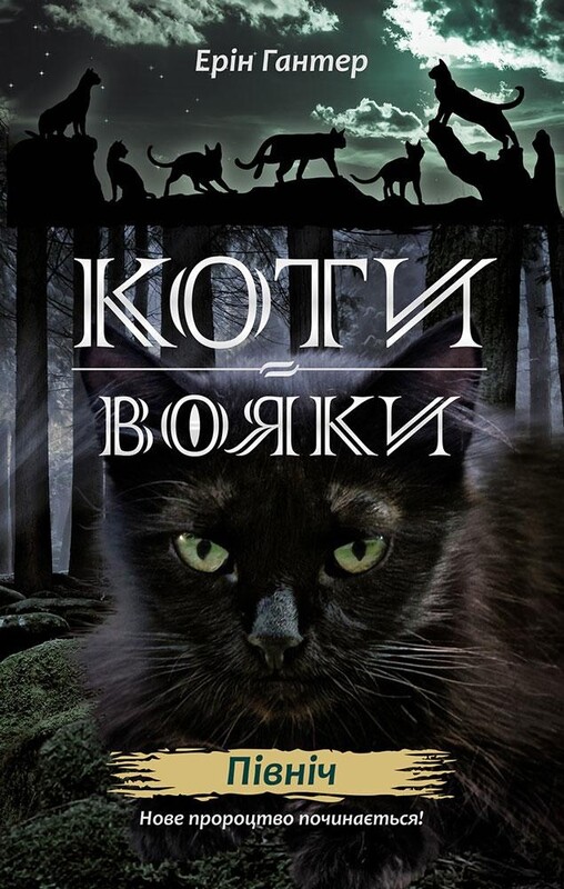 Коты-воители. Цикл 2: Новое пророчество. Подарочный комплект из 6 книг / Эрин Хантер