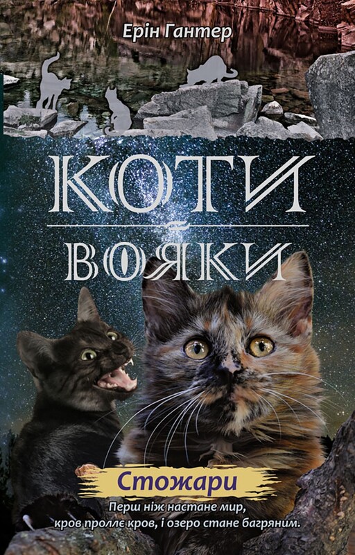 Коты-воители. Цикл 2: Новое пророчество. Подарочный комплект из 6 книг / Эрин Хантер