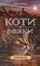 Фото - Коты-воители. Цикл 2: Новое пророчество. Подарочный комплект из 6 книг / Эрин Хантер | click.ua
