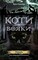 Фото - Коты-воители. Цикл 2: Новое пророчество. Подарочный комплект из 6 книг / Эрин Хантер | click.ua