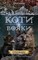 Фото - Коты-воители. Цикл 2: Новое пророчество. Подарочный комплект из 6 книг / Эрин Хантер | click.ua