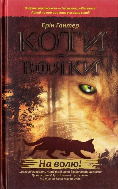 Коты-воители. Цикл 1: Пророчества начинаются. Подарочный комплект из 6 книг / Эрин Хантер