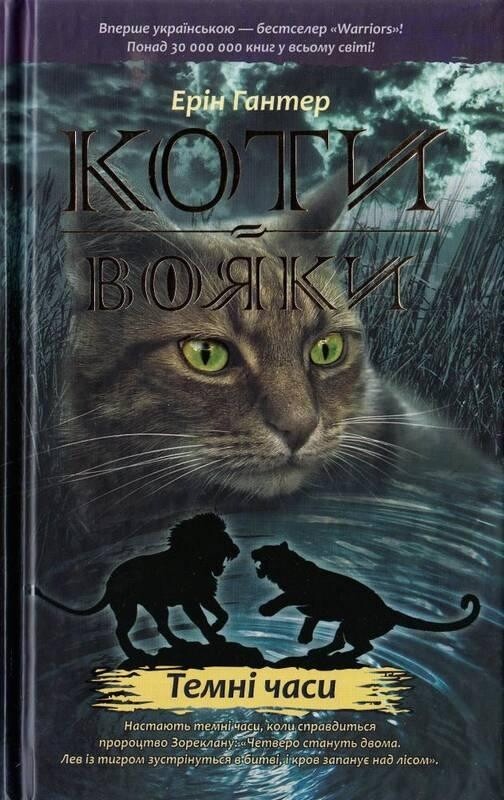 Коты-воители. Цикл 1: Пророчества начинаются. Подарочный комплект из 6 книг / Эрин Хантер