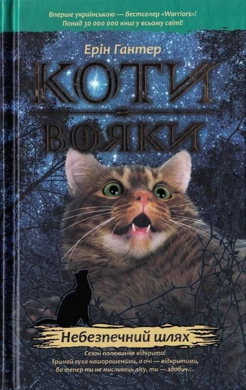 Коты-воители. Цикл 1: Пророчества начинаются. Подарочный комплект из 6 книг / Эрин Хантер