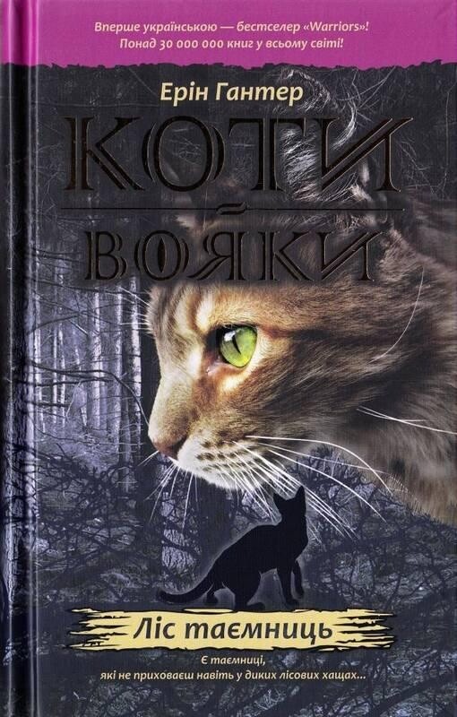 Коты-воители. Цикл 1: Пророчества начинаются. Подарочный комплект из 6 книг / Эрин Хантер