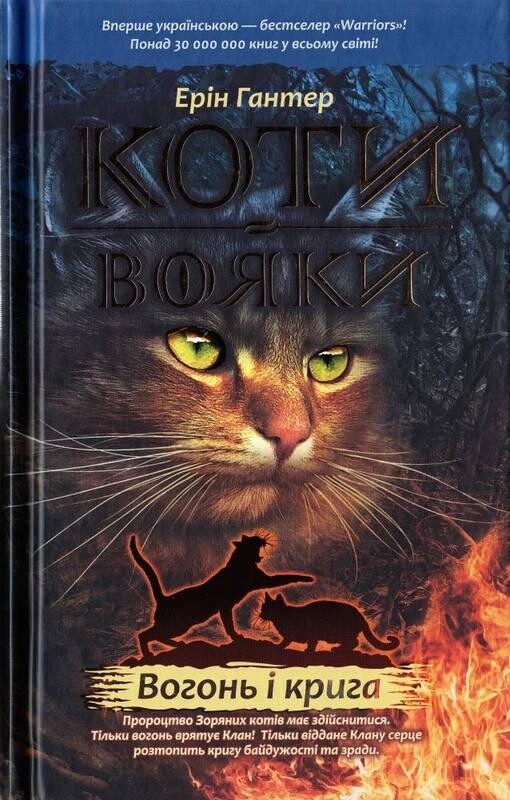 Коты-воители. Цикл 1: Пророчества начинаются. Подарочный комплект из 6 книг / Эрин Хантер