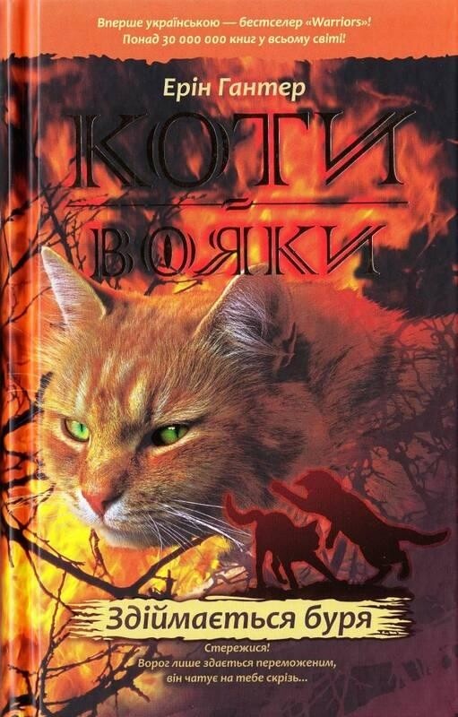 Коты-воители. Цикл 1: Пророчества начинаются. Подарочный комплект из 6 книг / Эрин Хантер