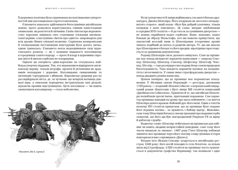 Шекспір. Біографія / Питер Акройд