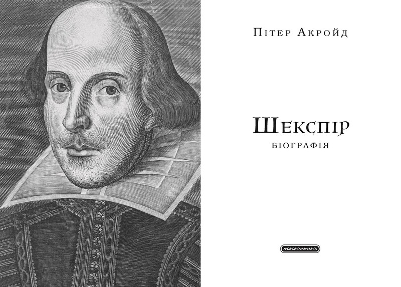 Шекспір. Біографія / Питер Акройд