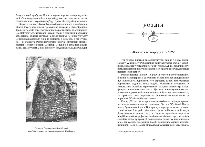Шекспір. Біографія / Питер Акройд