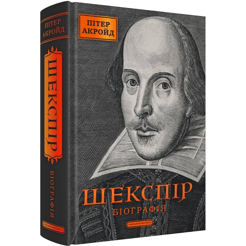Шекспір. Біографія / Питер Акройд