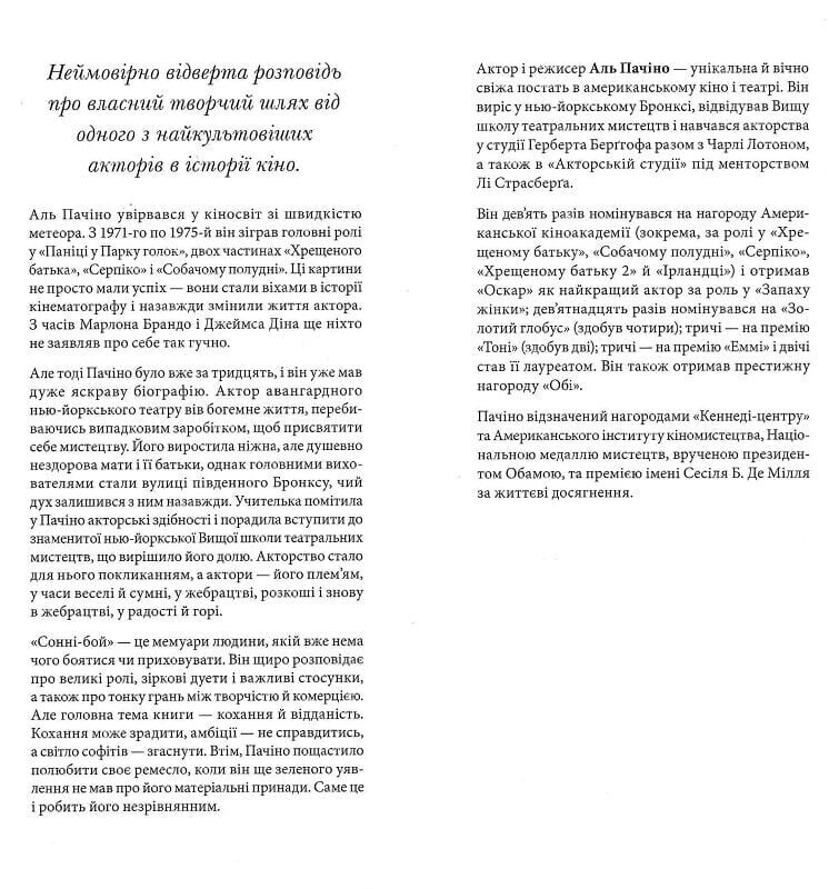 Сонні-бой / Аль Пачіно