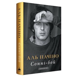 Сонні-бой / Аль Пачіно