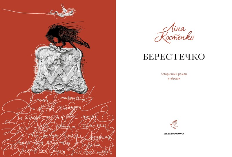 Берестечко / Ліна Костенко