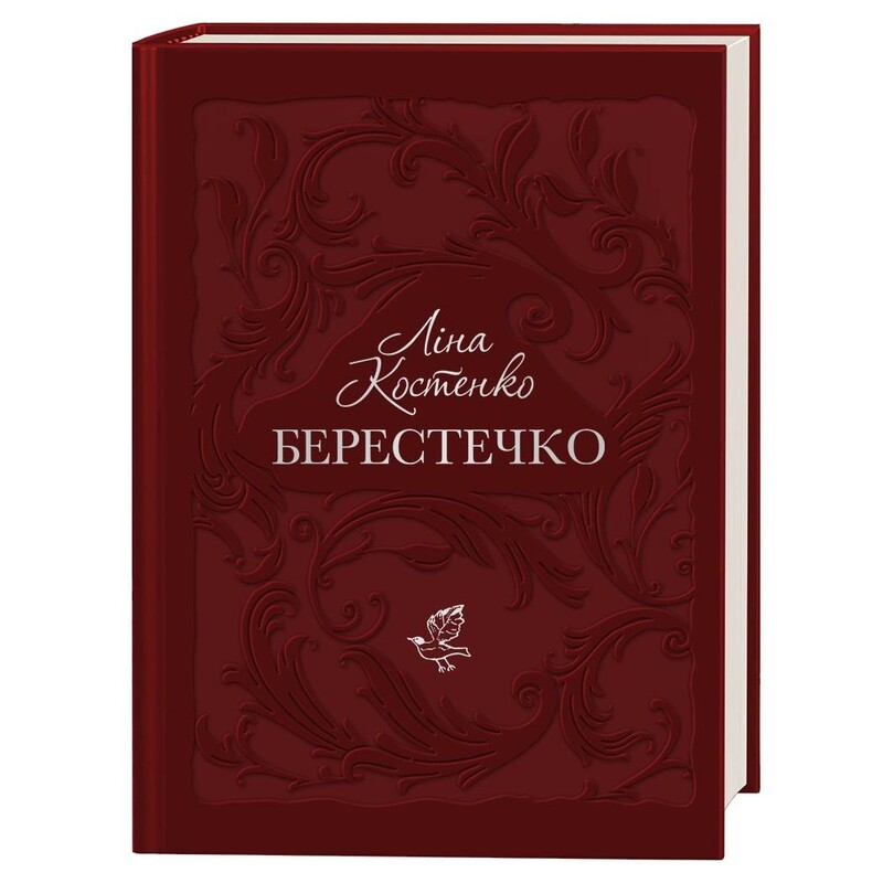Берестечко / Ліна Костенко
