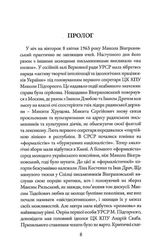 Бунт проти імперії: українські шістдесятники / Радомир Мокрик