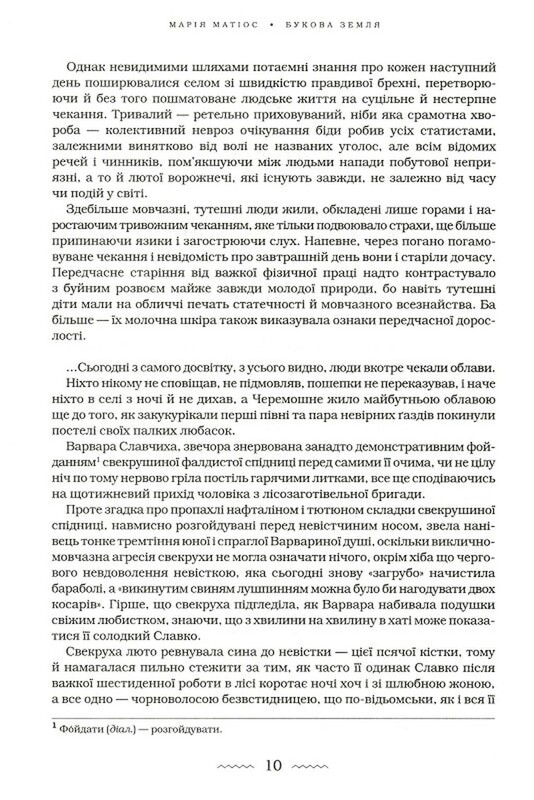 Букова земля / Марія Матіос