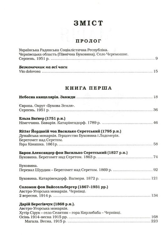 Букова земля / Марія Матіос