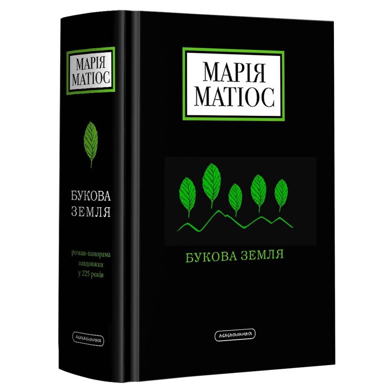 Букова земля / Марія Матіос