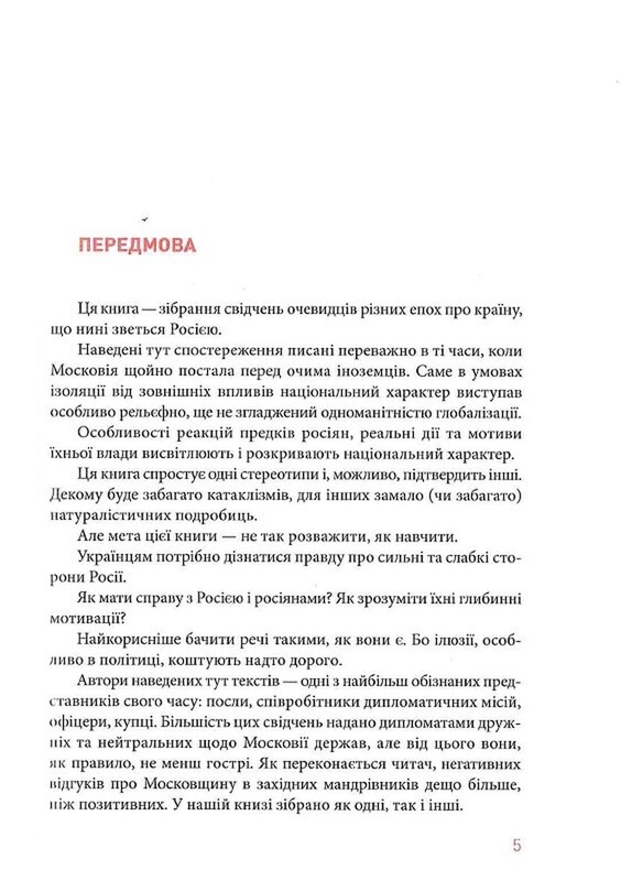 Збагнути Росію. Свідчення очевидців / Олександр Палій