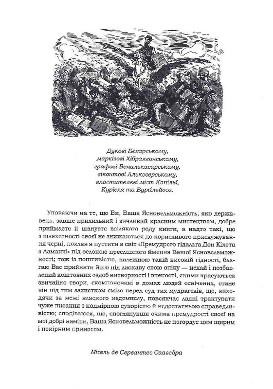 Премудрый гидальго Дон Кихот из Ламанчи / Мигель де Сервантес Сааведра