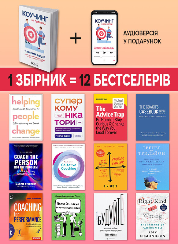 Коучинг на практиці. Збірник самарі + Аудіокнижка