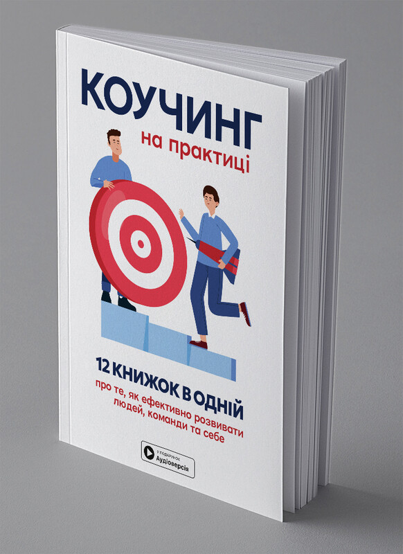 Коучинг на практиці. Збірник самарі + Аудіокнижка
