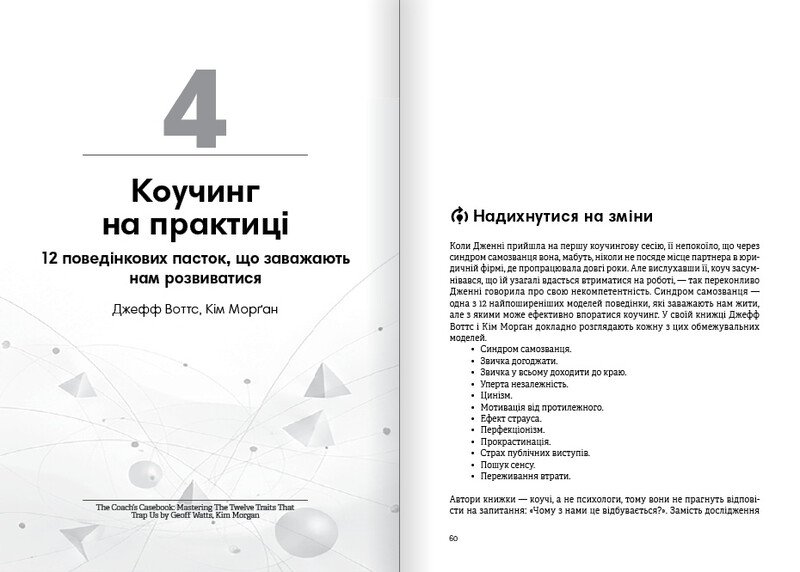 Коучинг на практиці. Збірник самарі + Аудіокнижка