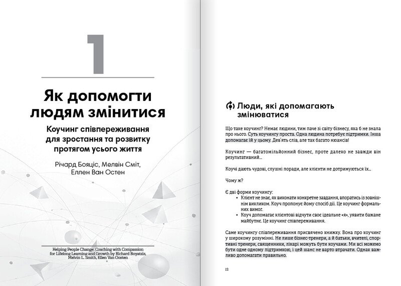 Коучинг на практиці. Збірник самарі + Аудіокнижка